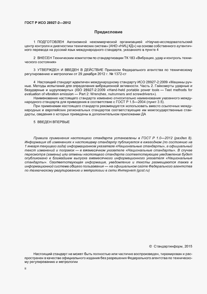 Страница 2 ГОСТ Р ИСО 28927-2-2012
