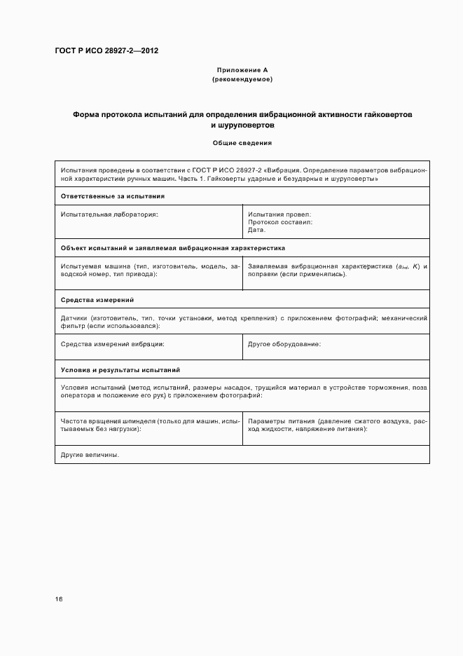 Страница 20 ГОСТ Р ИСО 28927-2-2012