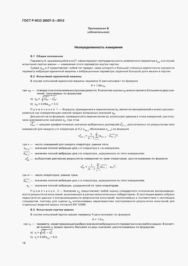 Страница 22 ГОСТ Р ИСО 28927-2-2012