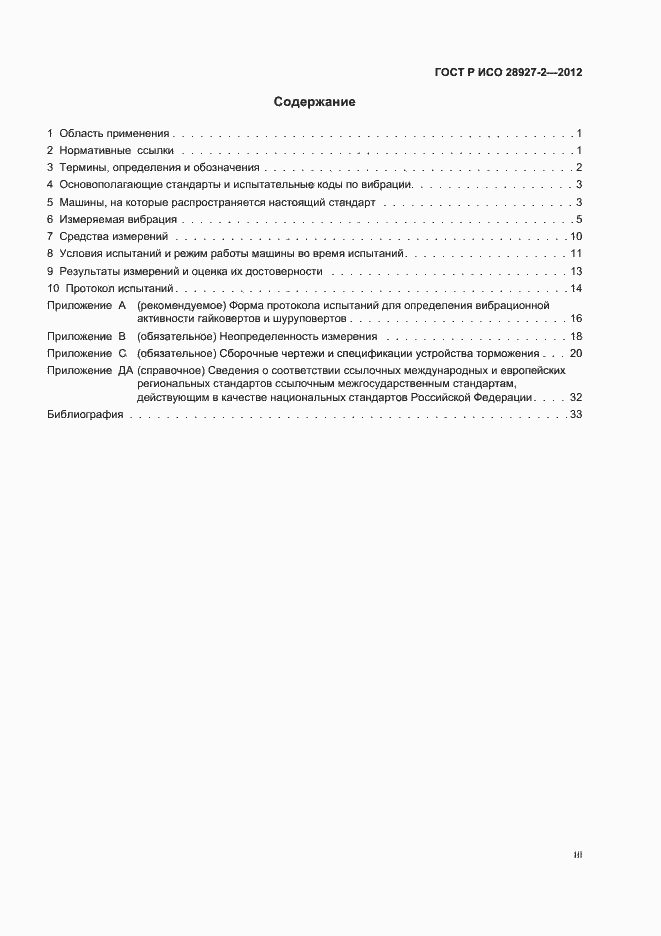 Страница 3 ГОСТ Р ИСО 28927-2-2012