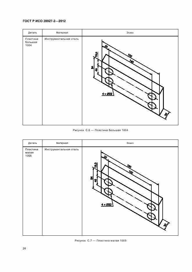 Страница 30 ГОСТ Р ИСО 28927-2-2012