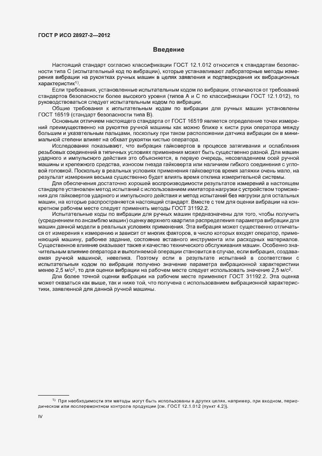 Страница 4 ГОСТ Р ИСО 28927-2-2012