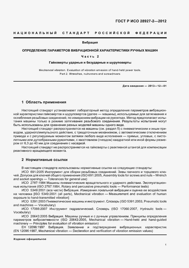 Страница 5 ГОСТ Р ИСО 28927-2-2012