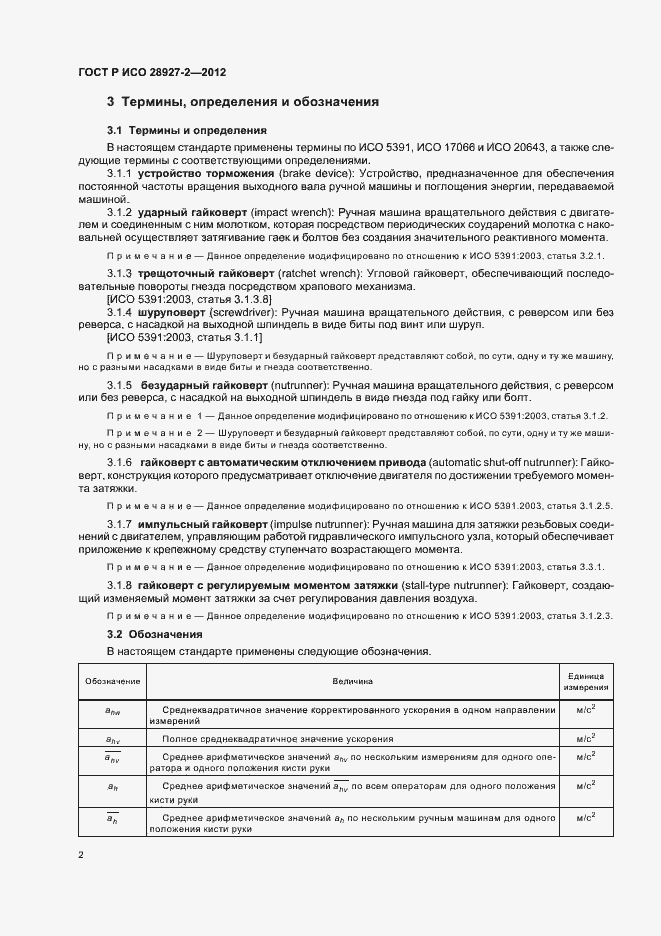 Страница 6 ГОСТ Р ИСО 28927-2-2012