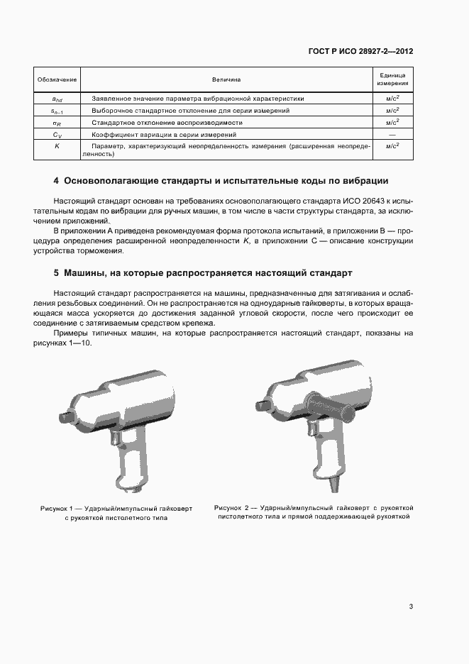 Страница 7 ГОСТ Р ИСО 28927-2-2012