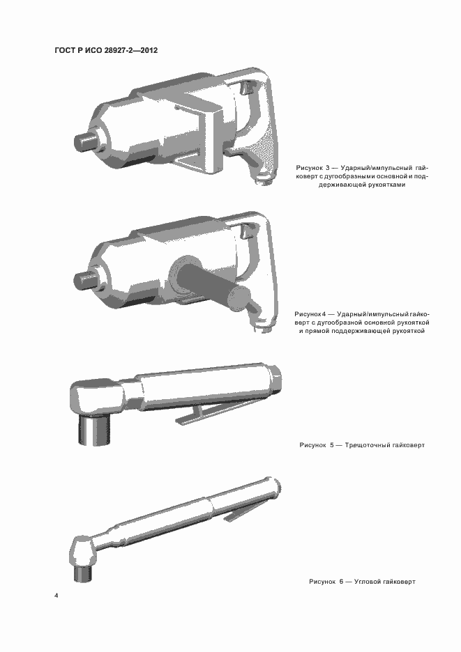 Страница 8 ГОСТ Р ИСО 28927-2-2012