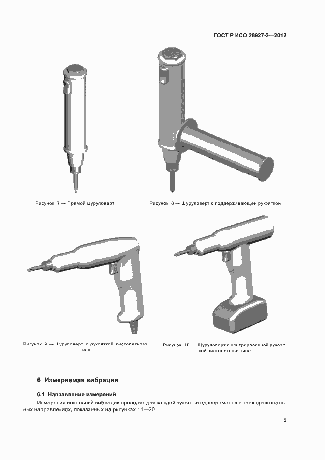 Страница 9 ГОСТ Р ИСО 28927-2-2012