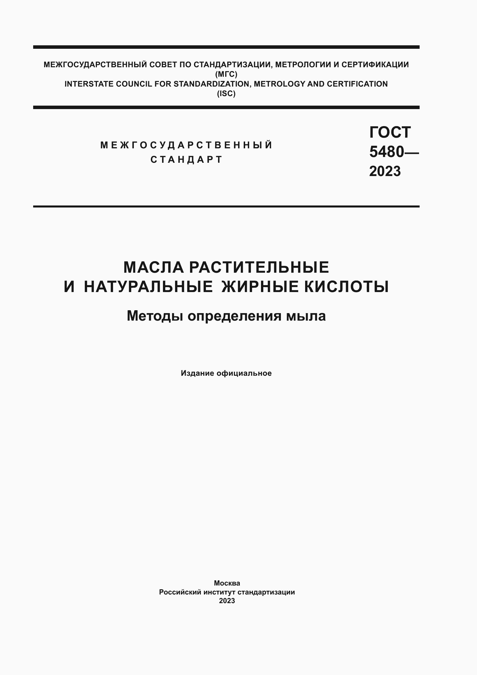Страница 1 ГОСТ 5480-2023
