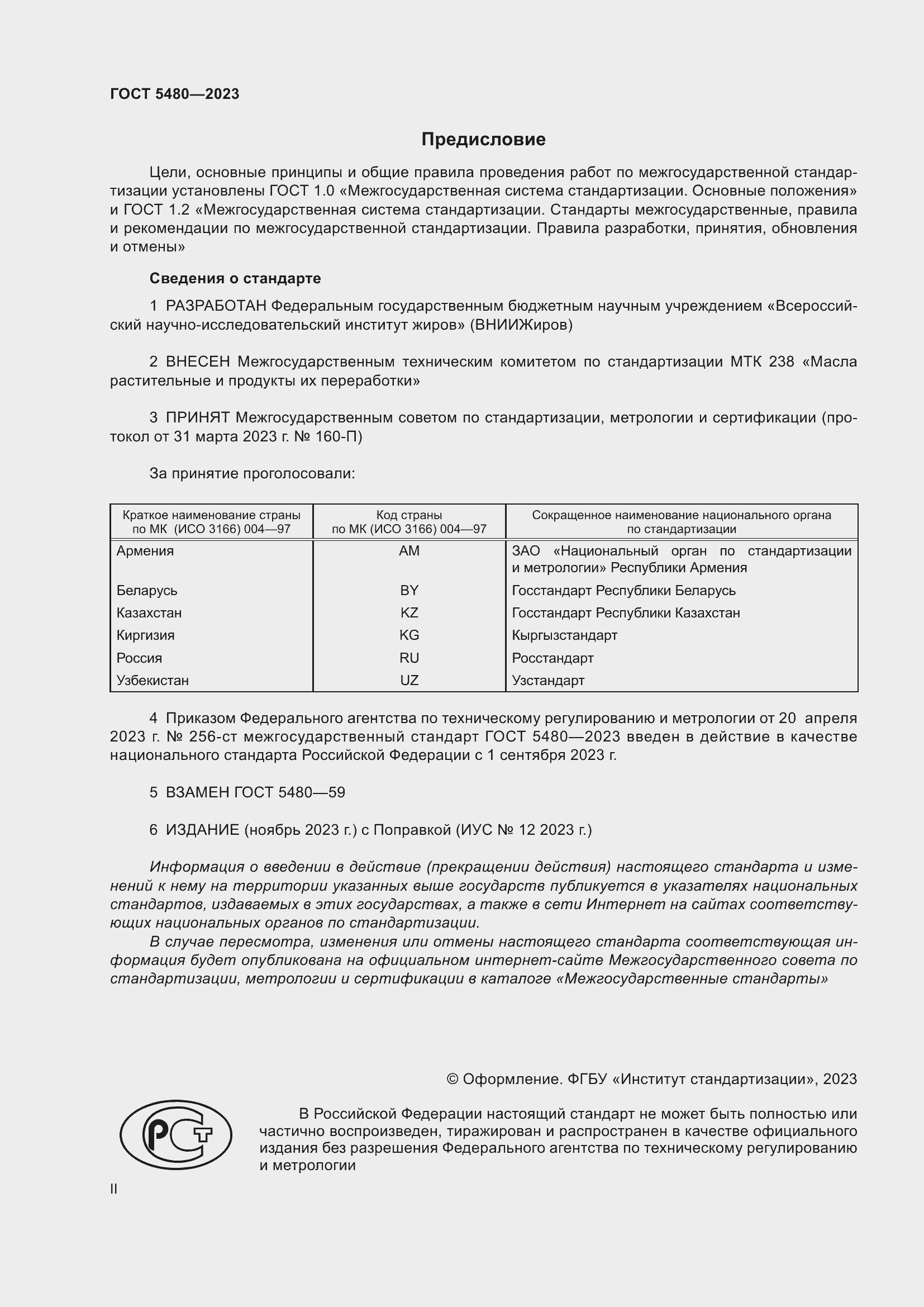 Страница 2 ГОСТ 5480-2023