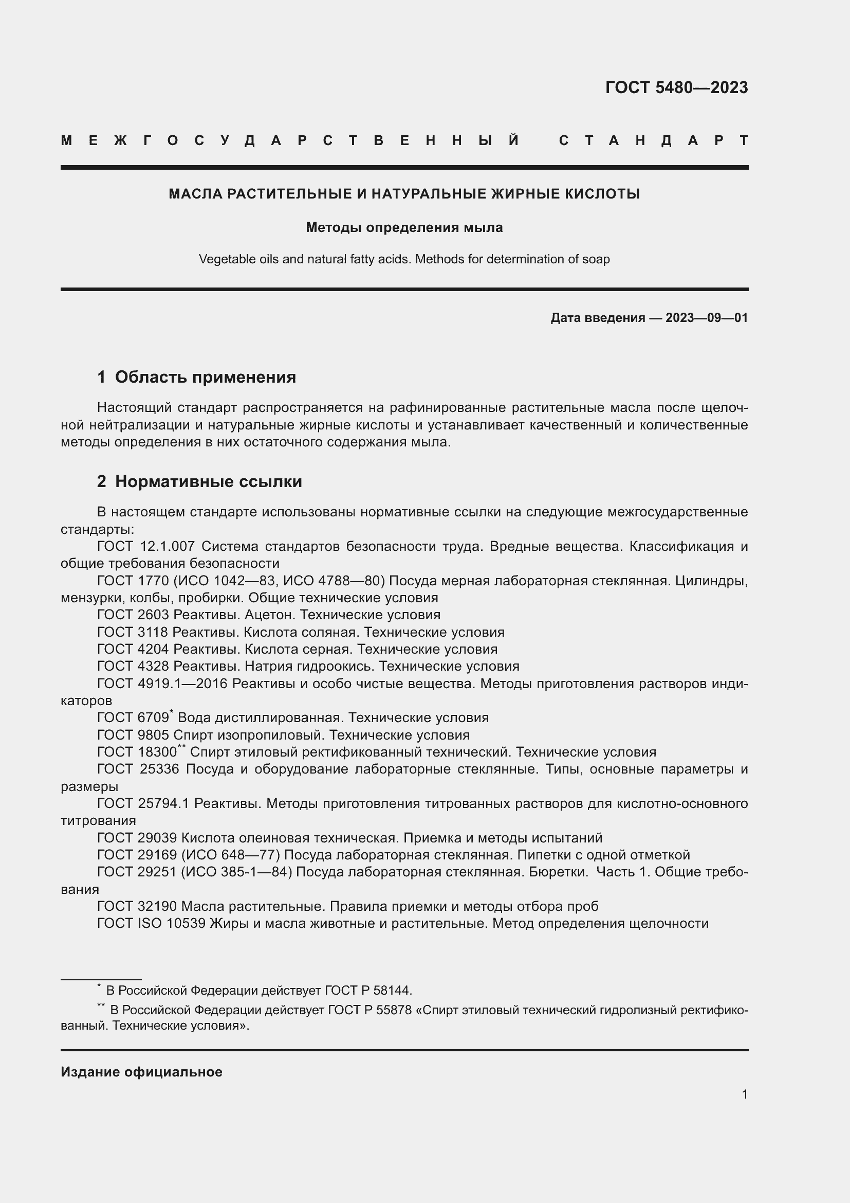 Страница 3 ГОСТ 5480-2023