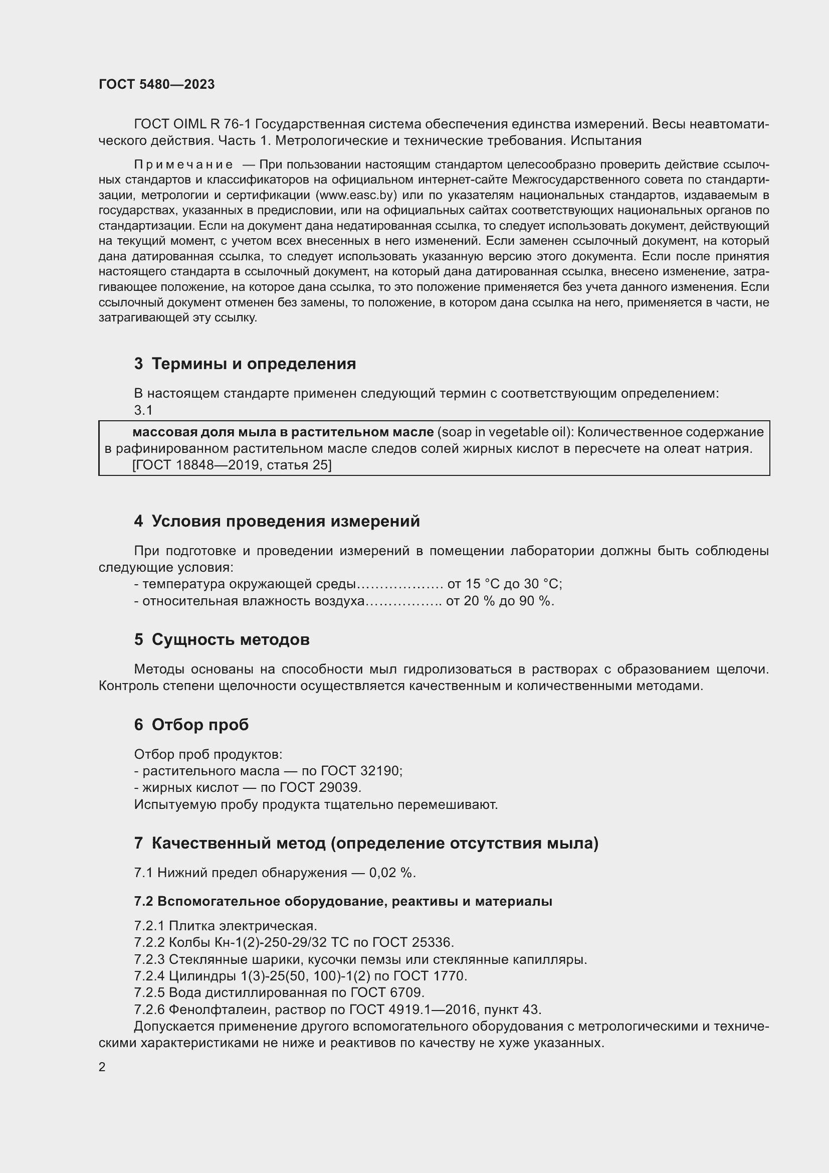 Страница 4 ГОСТ 5480-2023