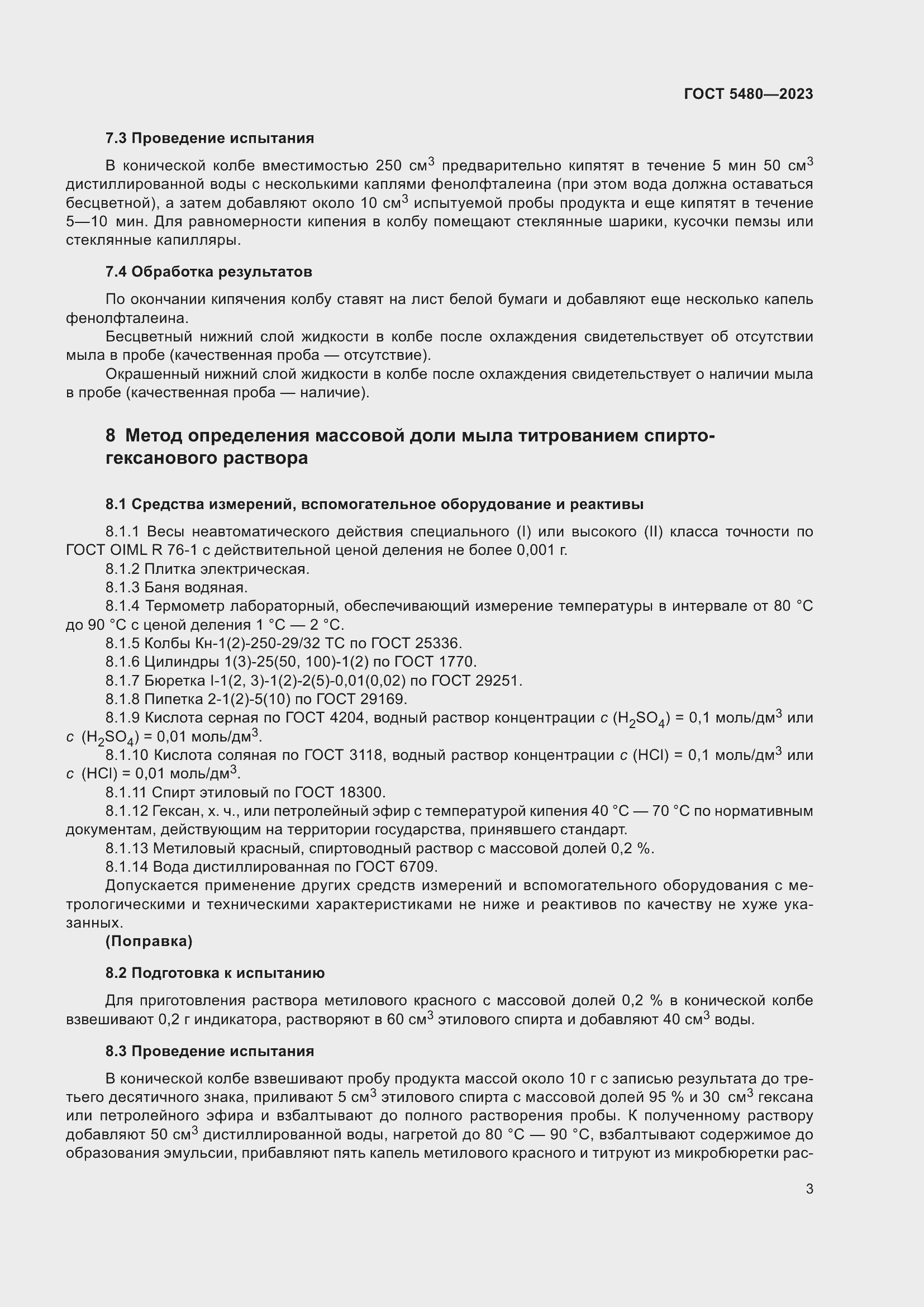 Страница 5 ГОСТ 5480-2023