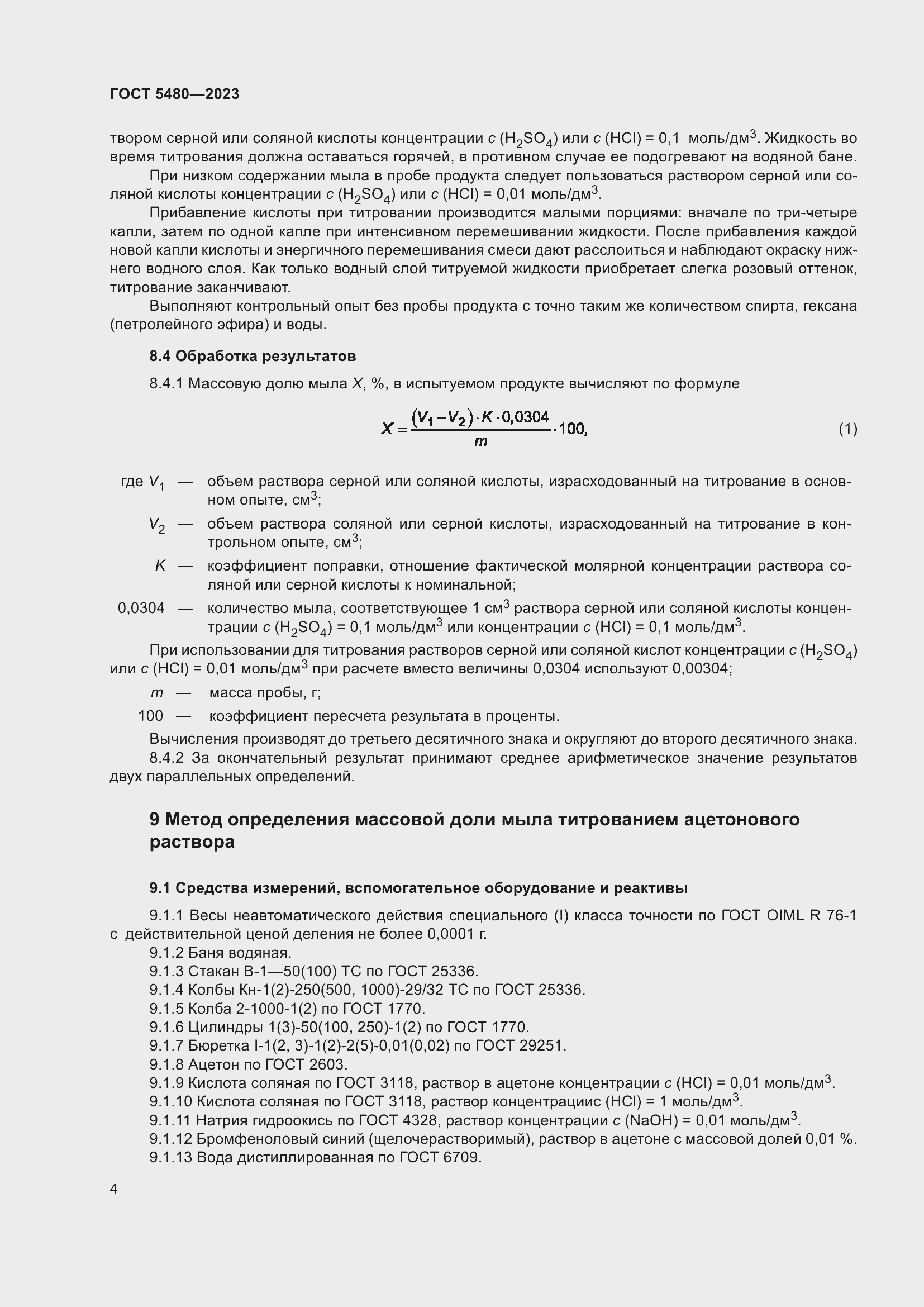 Страница 6 ГОСТ 5480-2023