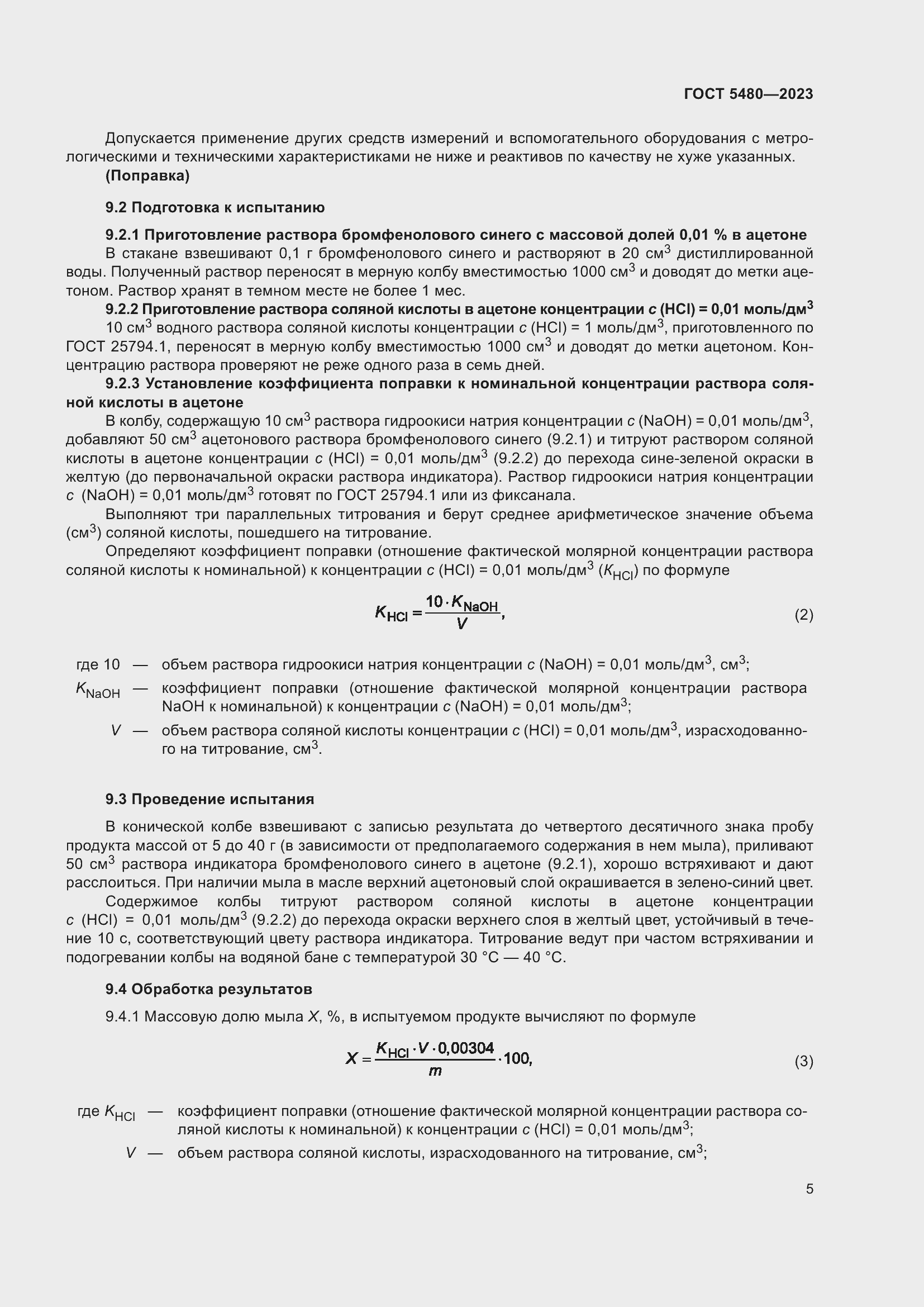 Страница 7 ГОСТ 5480-2023