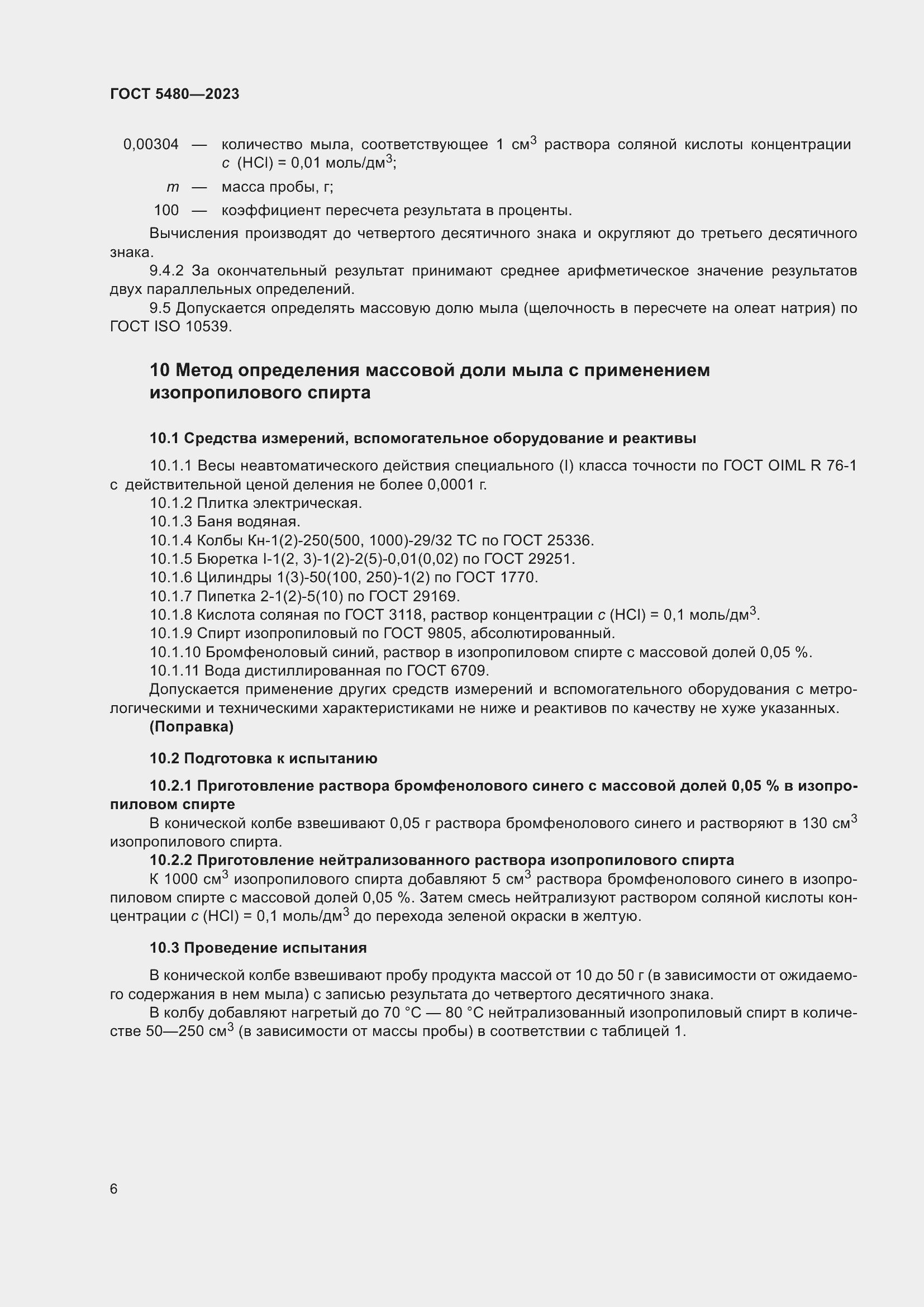 Страница 8 ГОСТ 5480-2023