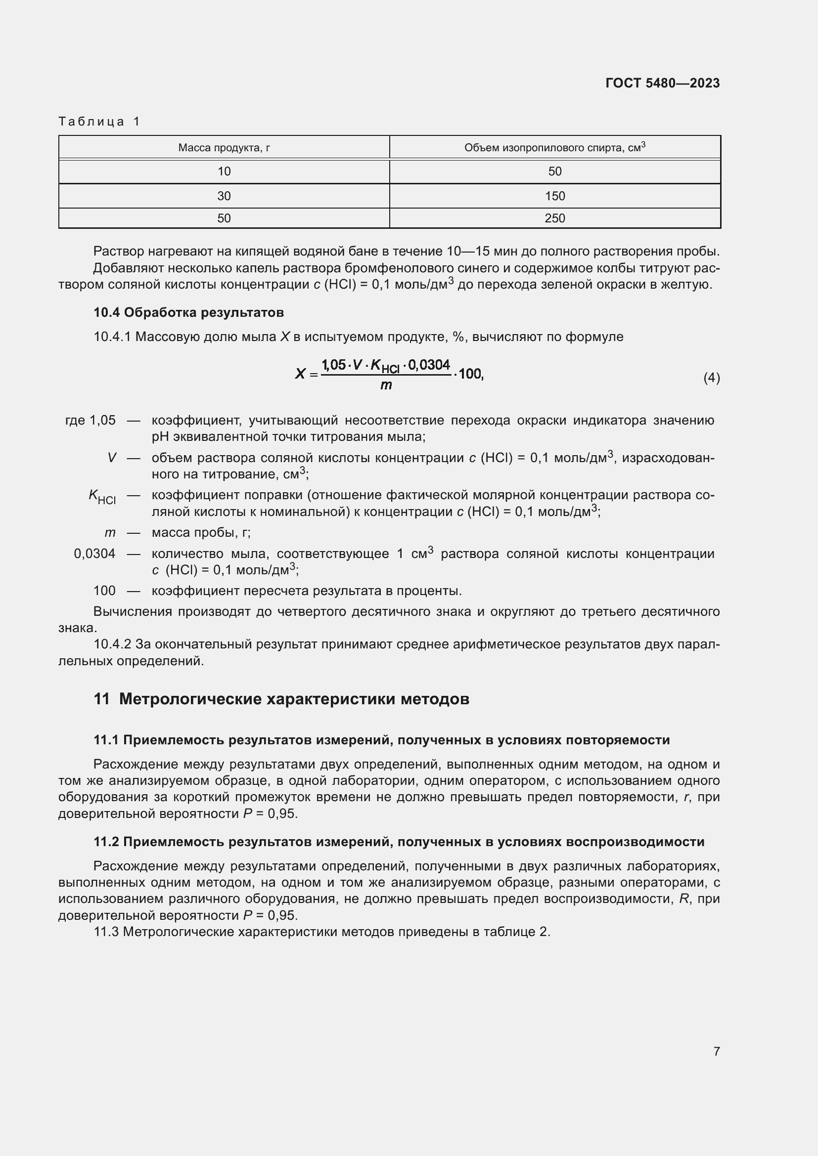 Страница 9 ГОСТ 5480-2023