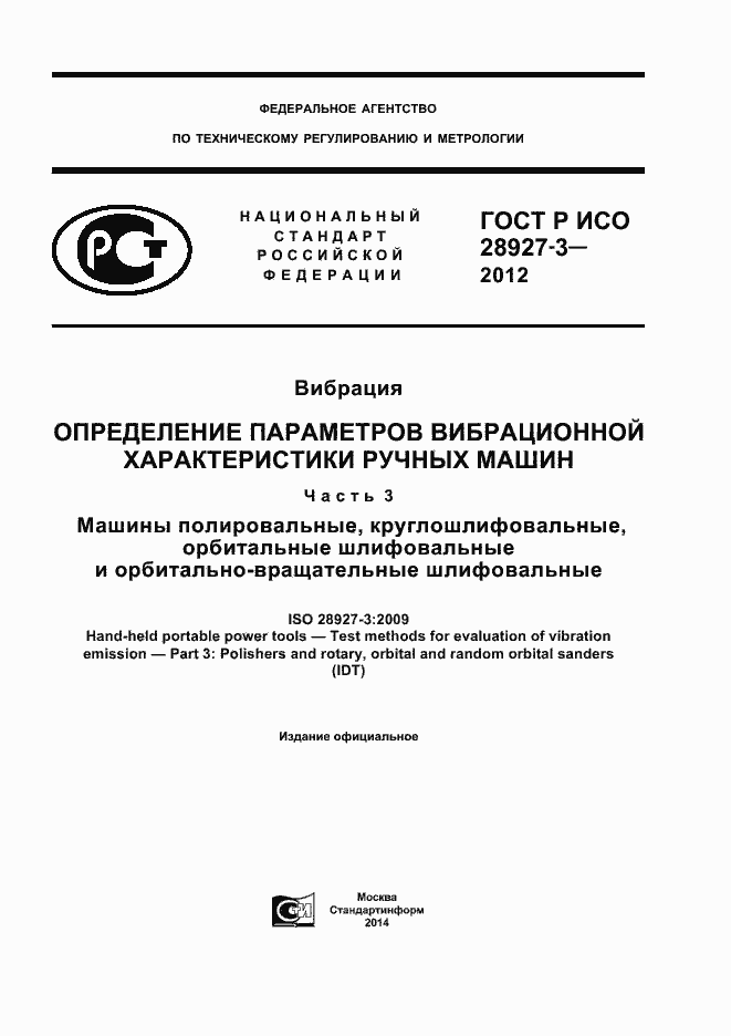 Страница 1 ГОСТ Р ИСО 28927-3-2012