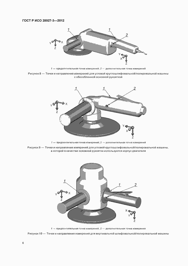 Страница 10 ГОСТ Р ИСО 28927-3-2012