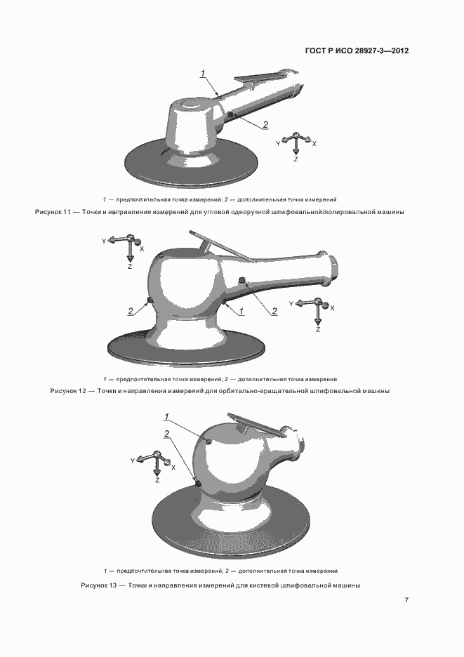 Страница 11 ГОСТ Р ИСО 28927-3-2012