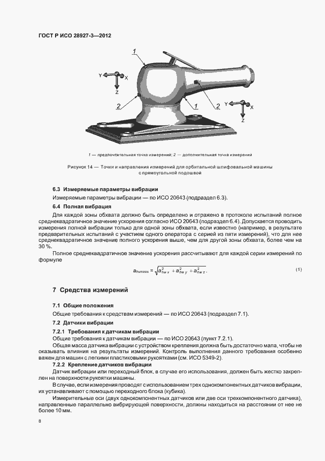 Страница 12 ГОСТ Р ИСО 28927-3-2012