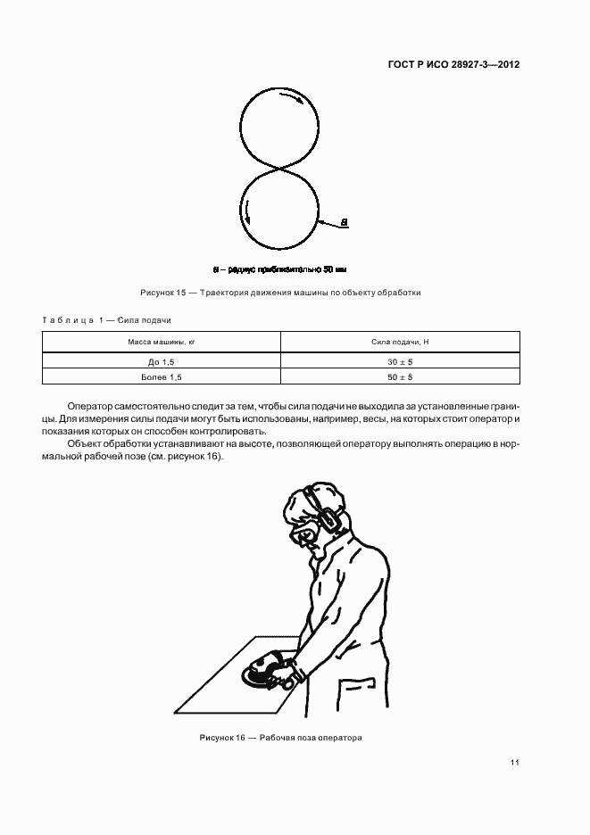 Страница 15 ГОСТ Р ИСО 28927-3-2012