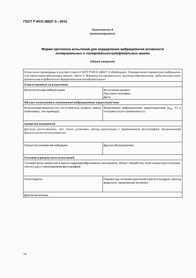 Страница 18 ГОСТ Р ИСО 28927-3-2012