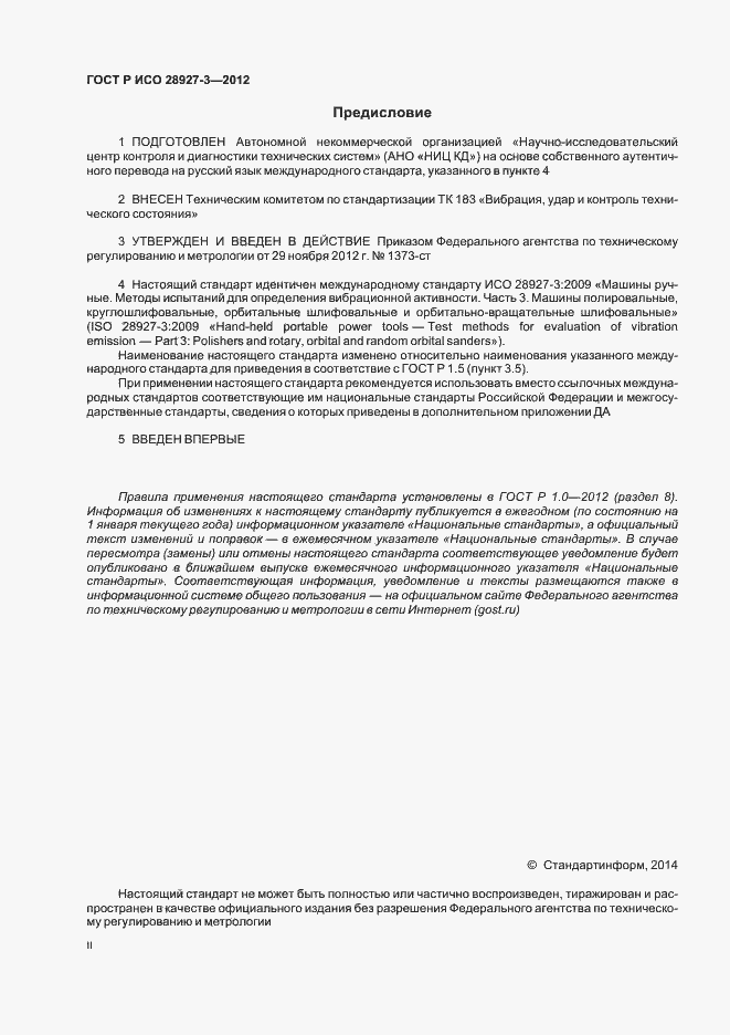 Страница 2 ГОСТ Р ИСО 28927-3-2012