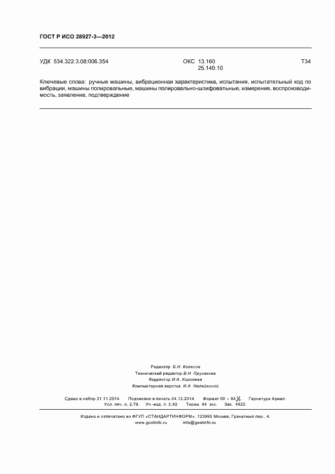 Страница 24 ГОСТ Р ИСО 28927-3-2012