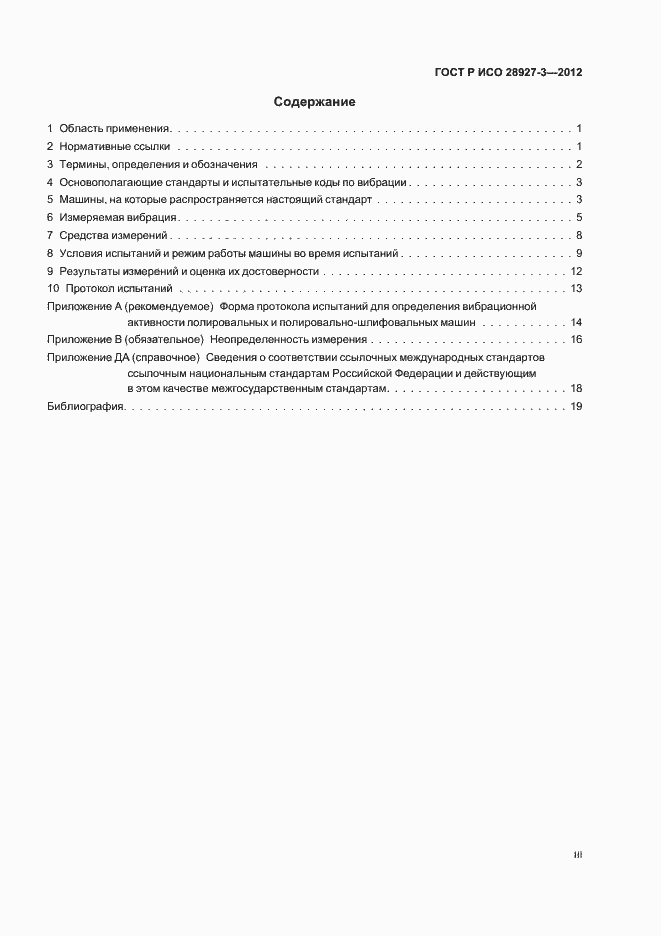 Страница 3 ГОСТ Р ИСО 28927-3-2012