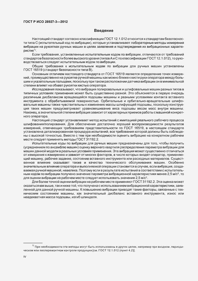 Страница 4 ГОСТ Р ИСО 28927-3-2012