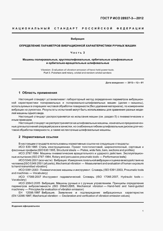 Страница 5 ГОСТ Р ИСО 28927-3-2012