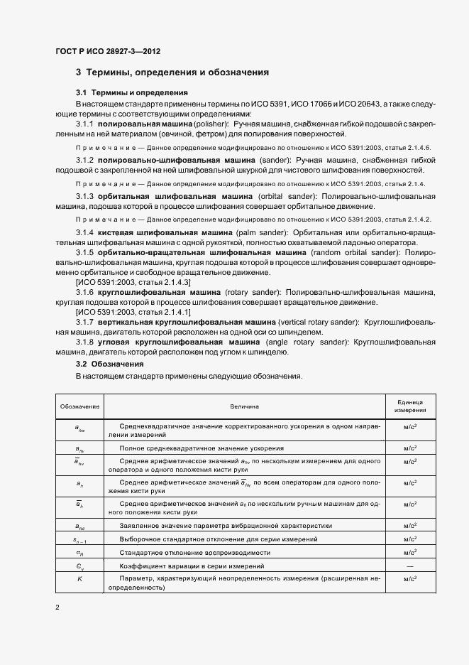 Страница 6 ГОСТ Р ИСО 28927-3-2012