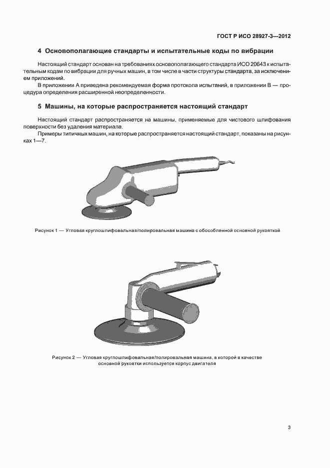 Страница 7 ГОСТ Р ИСО 28927-3-2012
