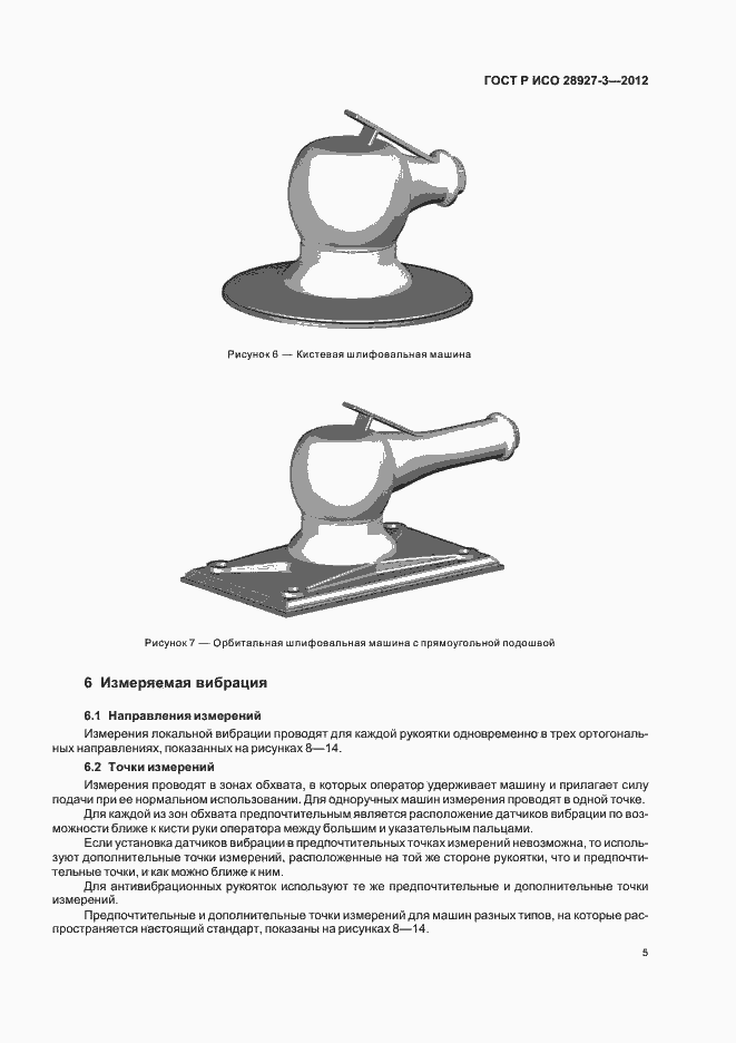 Страница 9 ГОСТ Р ИСО 28927-3-2012