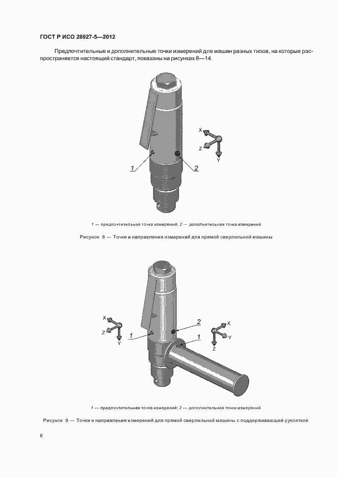 Страница 10 ГОСТ Р ИСО 28927-5-2012