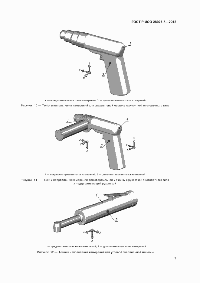 Страница 11 ГОСТ Р ИСО 28927-5-2012