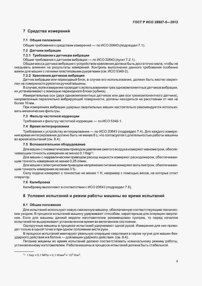 Страница 13 ГОСТ Р ИСО 28927-5-2012