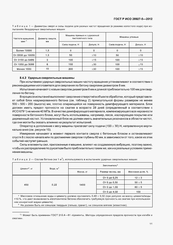 Страница 15 ГОСТ Р ИСО 28927-5-2012