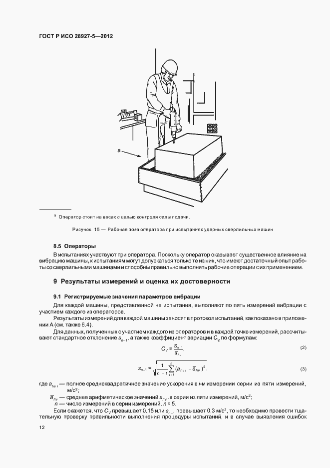 Страница 16 ГОСТ Р ИСО 28927-5-2012
