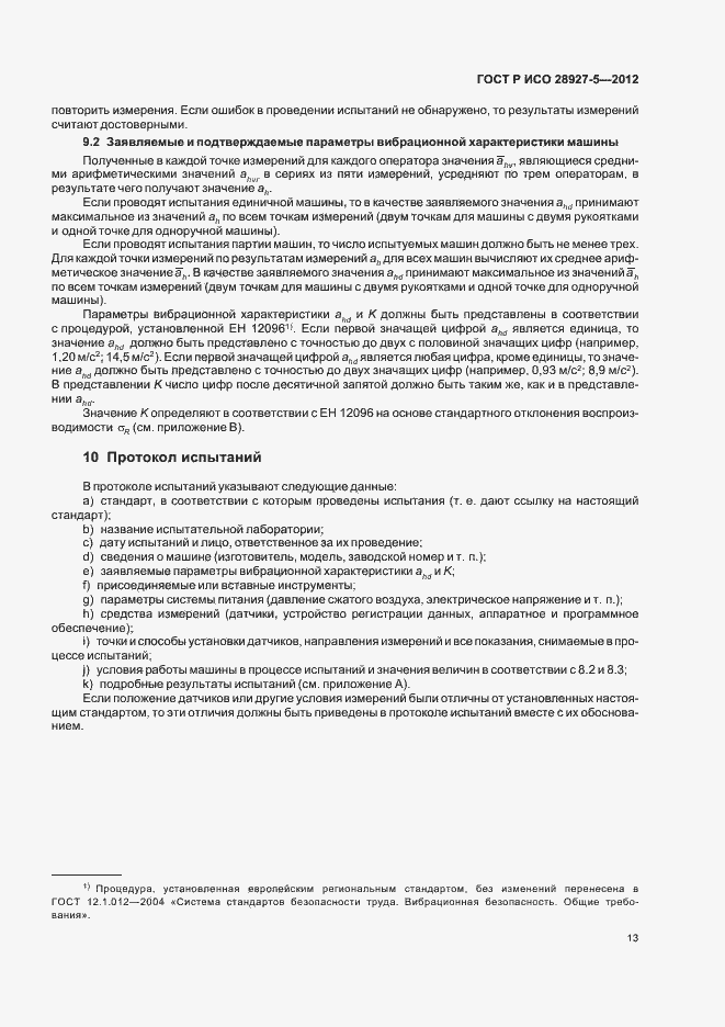 Страница 17 ГОСТ Р ИСО 28927-5-2012