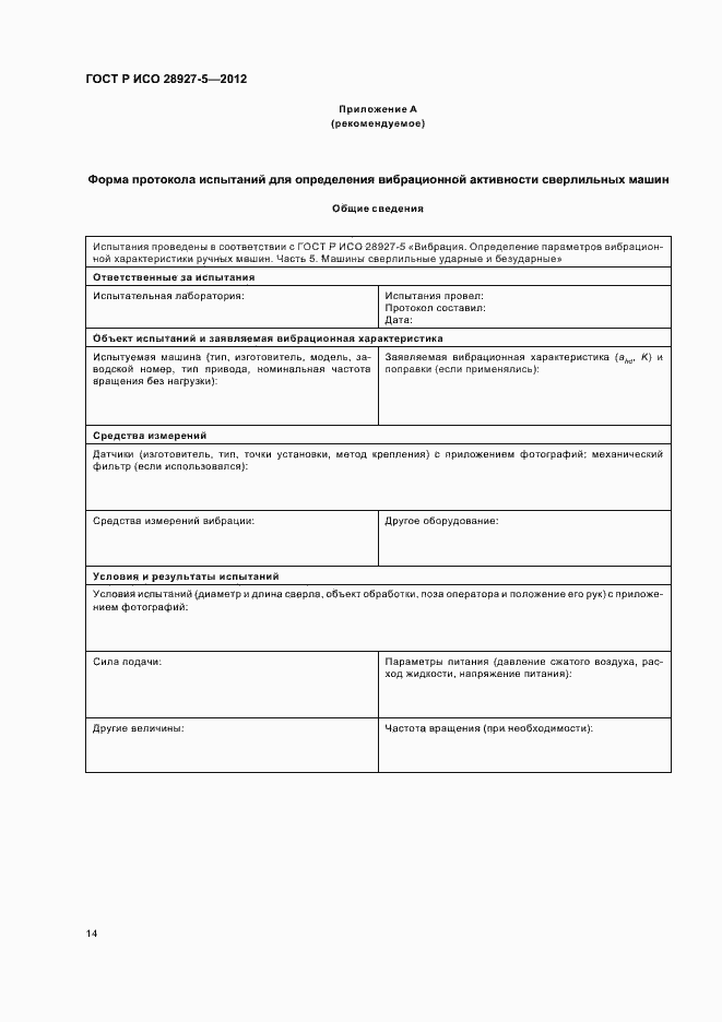 Страница 18 ГОСТ Р ИСО 28927-5-2012