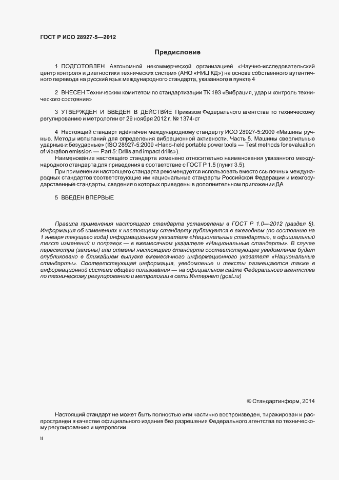 Страница 2 ГОСТ Р ИСО 28927-5-2012