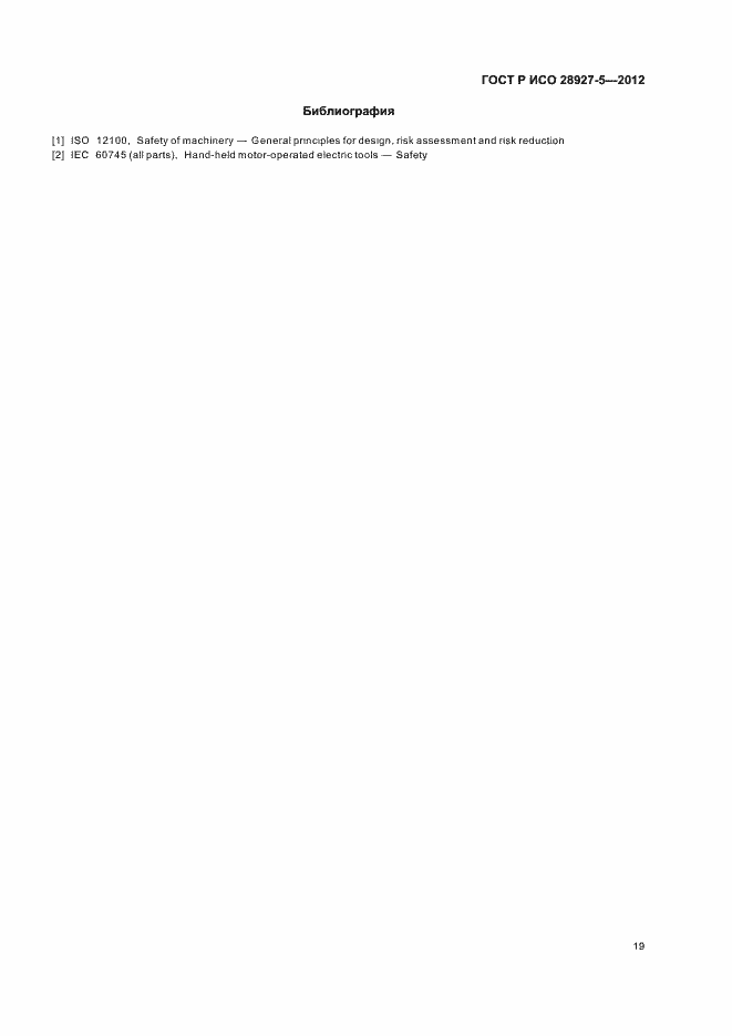 Страница 23 ГОСТ Р ИСО 28927-5-2012