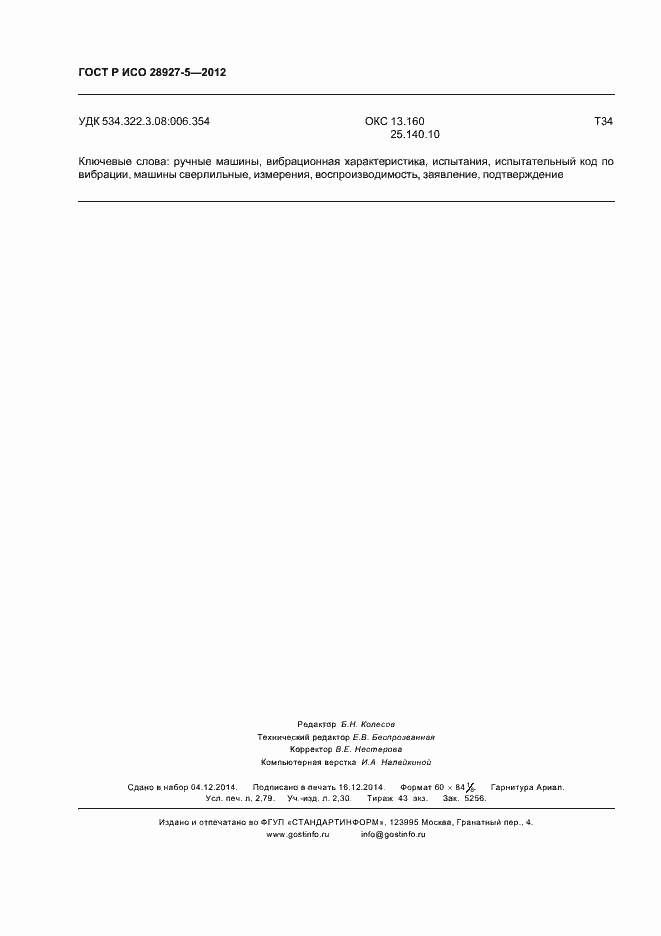 Страница 24 ГОСТ Р ИСО 28927-5-2012