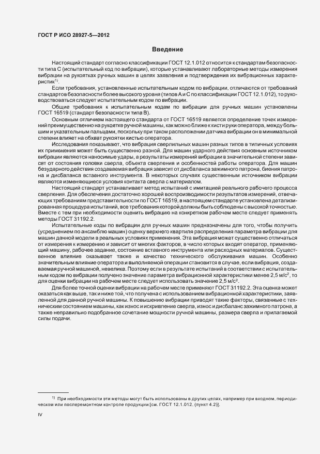 Страница 4 ГОСТ Р ИСО 28927-5-2012
