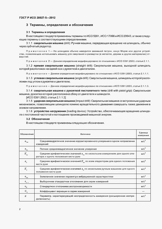Страница 6 ГОСТ Р ИСО 28927-5-2012