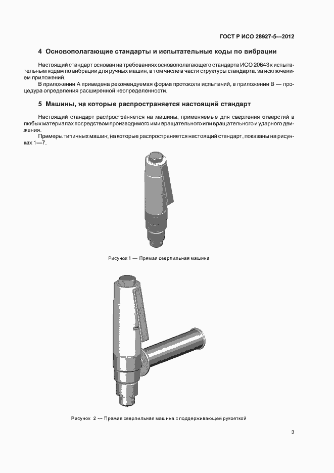 Страница 7 ГОСТ Р ИСО 28927-5-2012