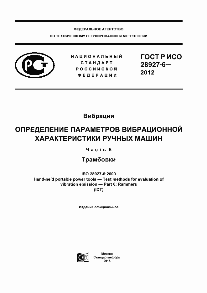 Страница 1 ГОСТ Р ИСО 28927-6-2012