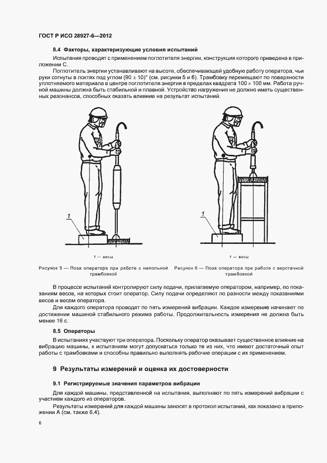 Страница 10 ГОСТ Р ИСО 28927-6-2012