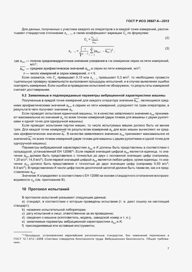 Страница 11 ГОСТ Р ИСО 28927-6-2012